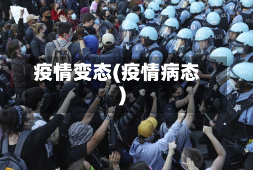疫情变态(疫情病态)