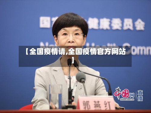 【全国疫情请,全国疫情官方网站】-第2张图片