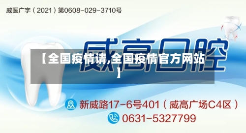 【全国疫情请,全国疫情官方网站】-第3张图片
