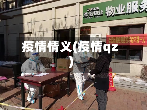 疫情情义(疫情qz)