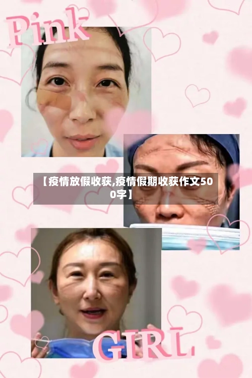 【疫情放假收获,疫情假期收获作文500字】