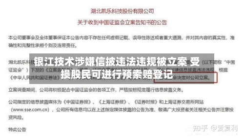 银江技术涉嫌信披违法违规被立案 受损股民可进行预索赔登记