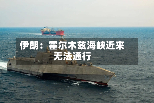 伊朗：霍尔木兹海峡近来无法通行