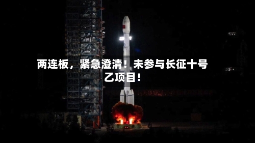 两连板，紧急澄清！未参与长征十号乙项目！