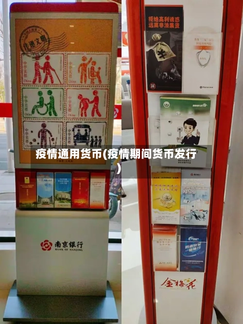 疫情通用货币(疫情期间货币发行)