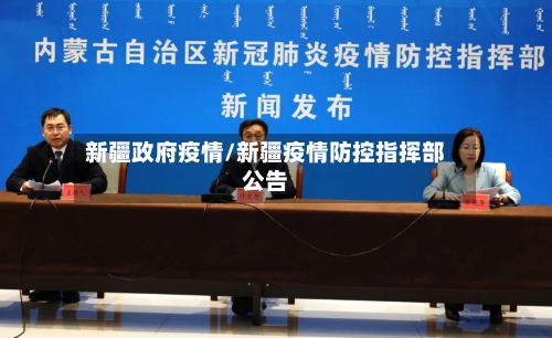 新疆政府疫情/新疆疫情防控指挥部公告-第2张图片