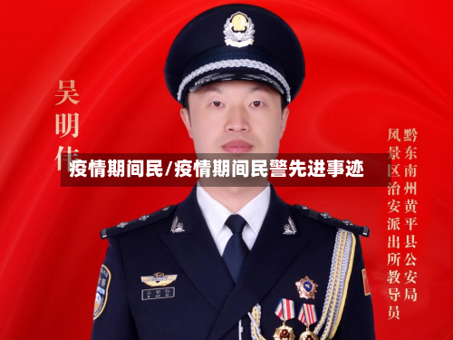 疫情期间民/疫情期间民警先进事迹-第2张图片