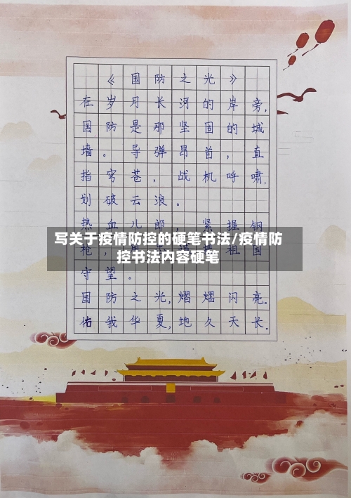 写关于疫情防控的硬笔书法/疫情防控书法内容硬笔