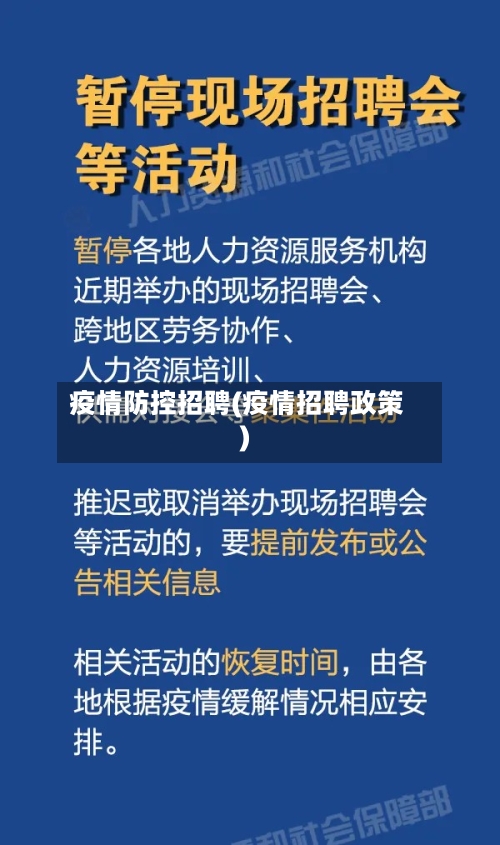 疫情防控招聘(疫情招聘政策)