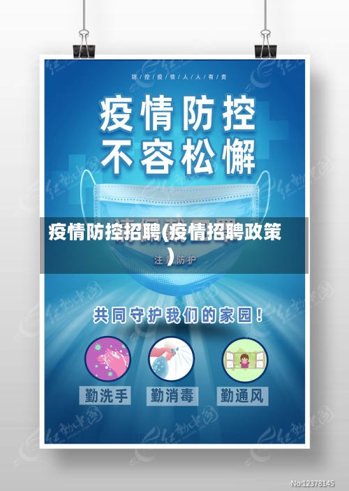 疫情防控招聘(疫情招聘政策)-第2张图片