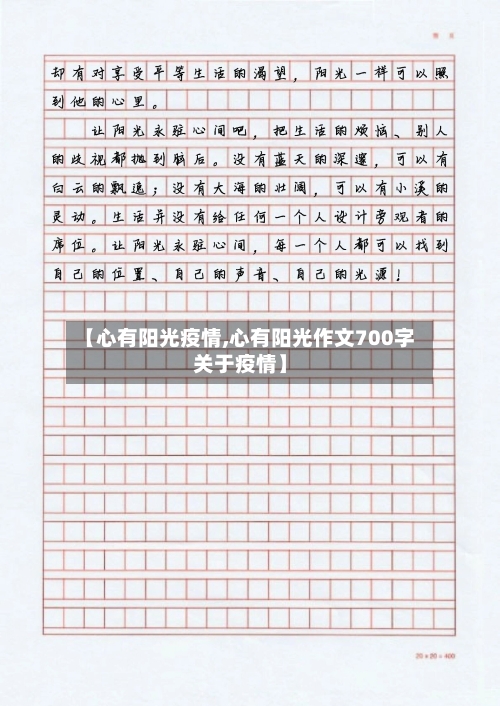 【心有阳光疫情,心有阳光作文700字关于疫情】-第2张图片