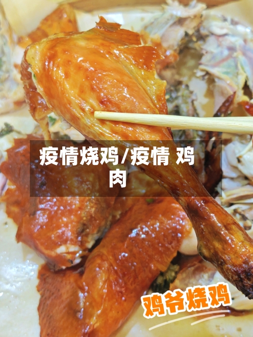 疫情烧鸡/疫情 鸡肉-第3张图片