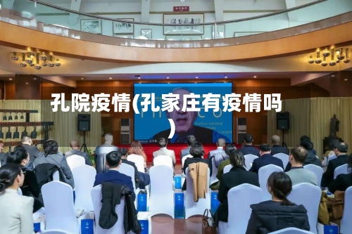 孔院疫情(孔家庄有疫情吗)-第2张图片