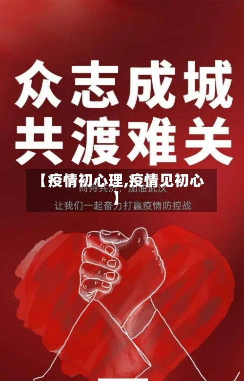 【疫情初心理,疫情见初心】-第2张图片