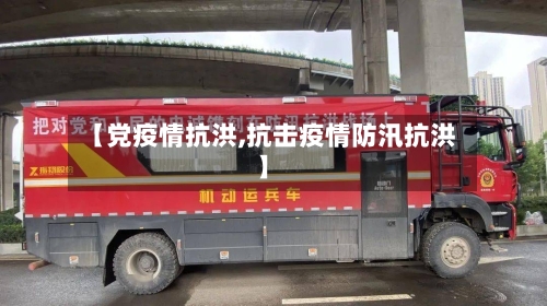 【党疫情抗洪,抗击疫情防汛抗洪】-第2张图片