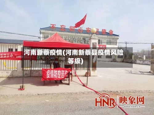 河南新蔡疫情(河南新蔡县疫情风险等级)