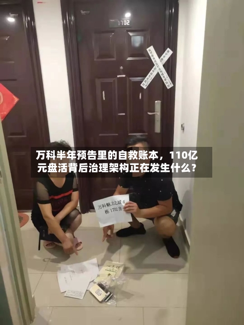 万科半年预告里的自救账本，110亿元盘活背后治理架构正在发生什么？-第2张图片