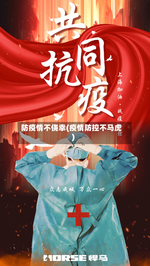 防疫情不侥幸(疫情防控不马虎)-第2张图片