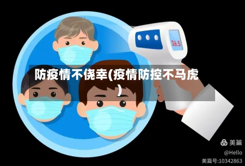 防疫情不侥幸(疫情防控不马虎)