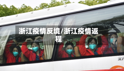 浙江疫情反境/浙江疫情返程