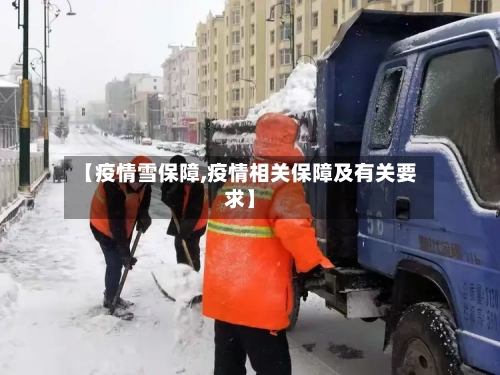 【疫情雪保障,疫情相关保障及有关要求】-第3张图片