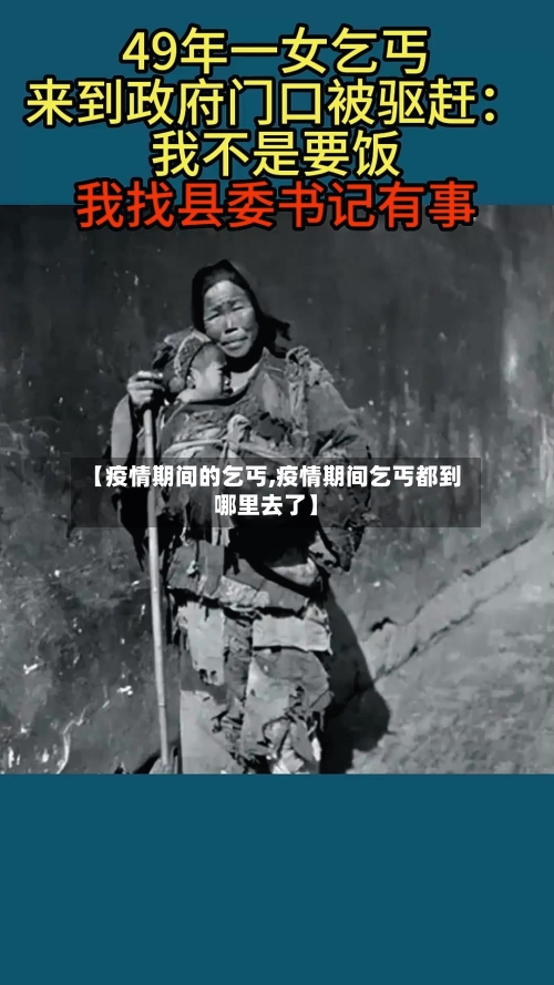 【疫情期间的乞丐,疫情期间乞丐都到哪里去了】-第2张图片