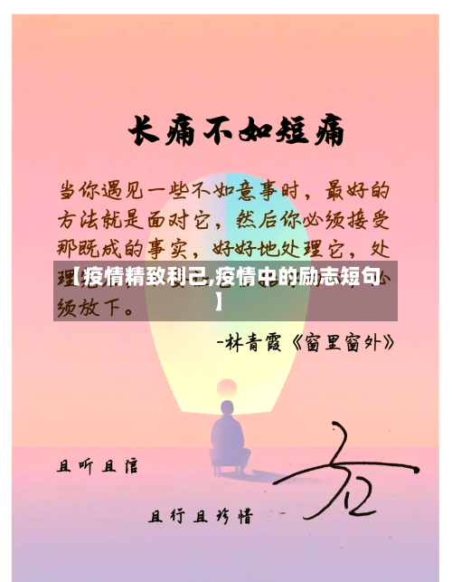【疫情精致利己,疫情中的励志短句】