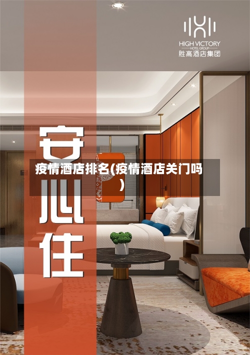 疫情酒店排名(疫情酒店关门吗)-第2张图片