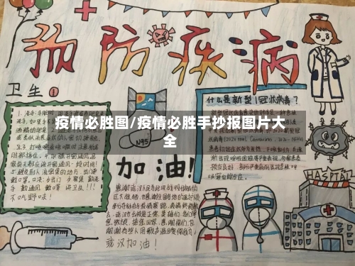 疫情必胜图/疫情必胜手抄报图片大全