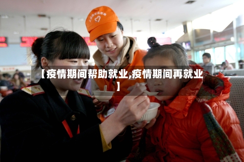 【疫情期间帮助就业,疫情期间再就业】