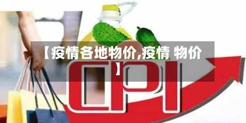 【疫情各地物价,疫情 物价】-第3张图片