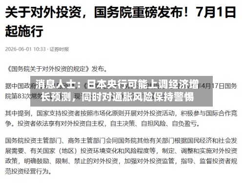 消息人士：日本央行可能上调经济增长预测，同时对通胀风险保持警惕-第2张图片