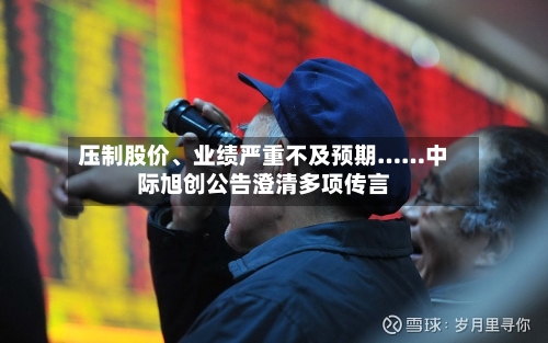 压制股价	、业绩严重不及预期……中际旭创公告澄清多项传言-第2张图片