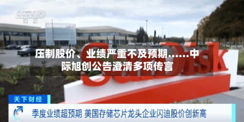 压制股价、业绩严重不及预期……中际旭创公告澄清多项传言-第3张图片