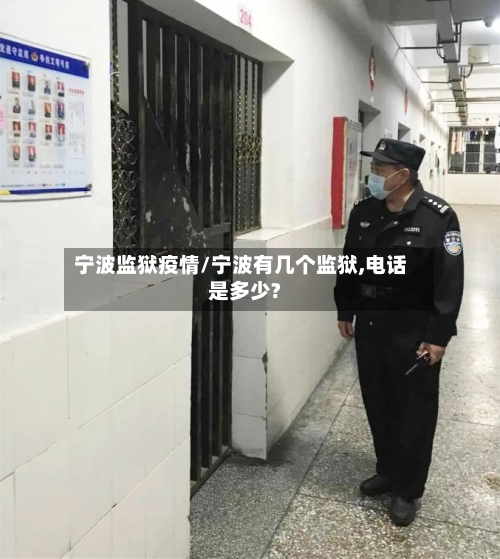 宁波监狱疫情/宁波有几个监狱,电话是多少?-第2张图片
