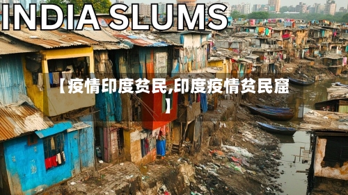 【疫情印度贫民,印度疫情贫民窟】