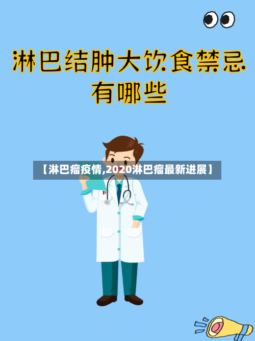 【淋巴瘤疫情,2020淋巴瘤最新进展】-第3张图片