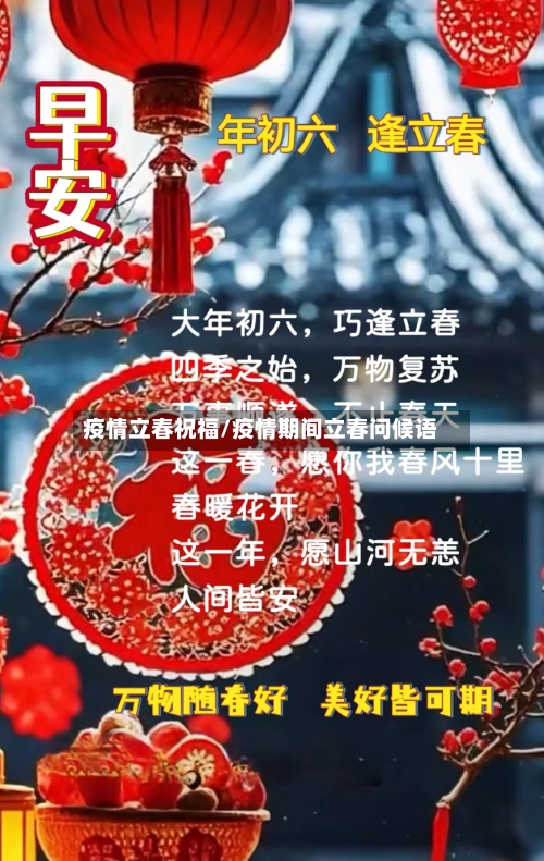 疫情立春祝福/疫情期间立春问候语-第3张图片