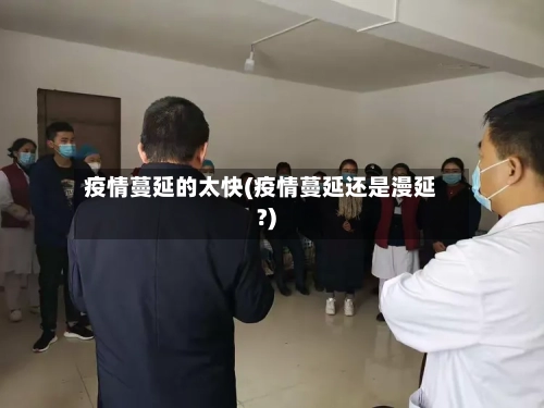 疫情蔓延的太快(疫情蔓延还是漫延?)-第3张图片