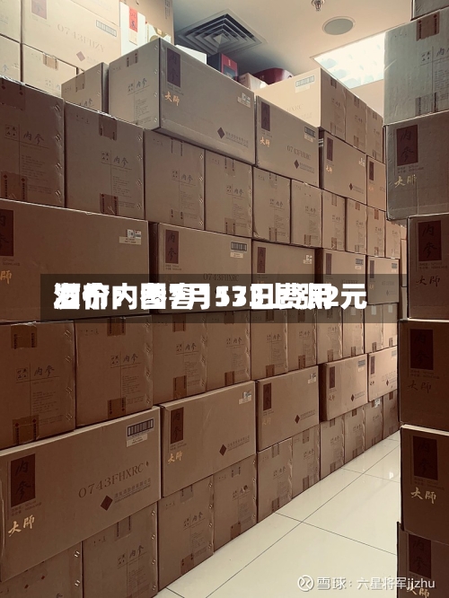 酒价内参7月13日费用发布：国窖1573上涨2元