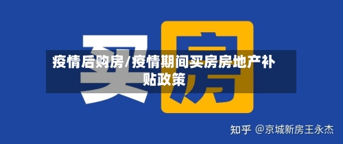 疫情后购房/疫情期间买房房地产补贴政策