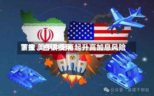 黄金、白银费用下挫 美伊冲突再起升高加息风险-第2张图片