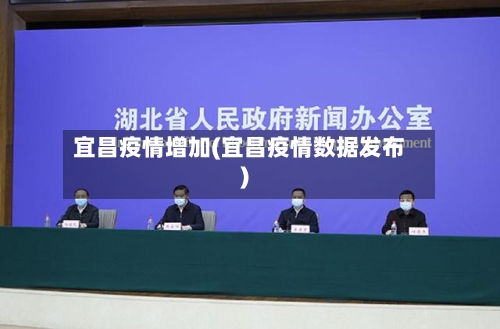 宜昌疫情增加(宜昌疫情数据发布)-第2张图片
