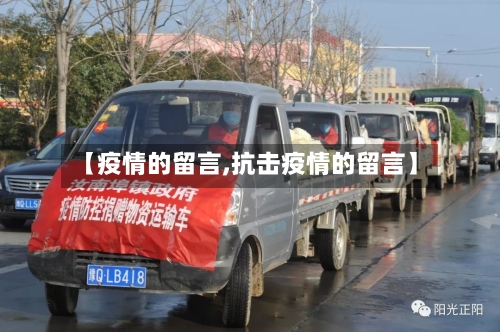 【疫情的留言,抗击疫情的留言】-第2张图片