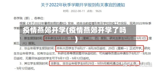 疫情燕郊开学(疫情燕郊开学了吗)-第2张图片
