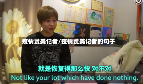 疫情赞美记者/疫情赞美记者的句子