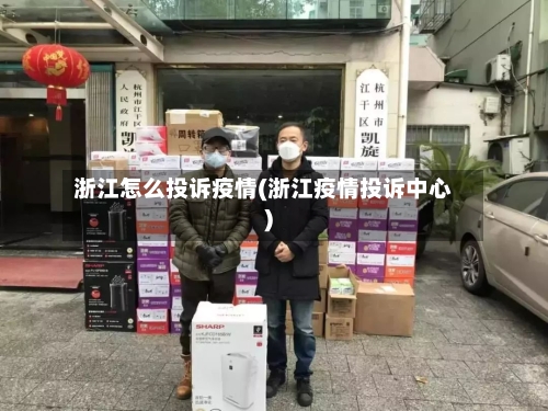 浙江怎么投诉疫情(浙江疫情投诉中心)-第2张图片