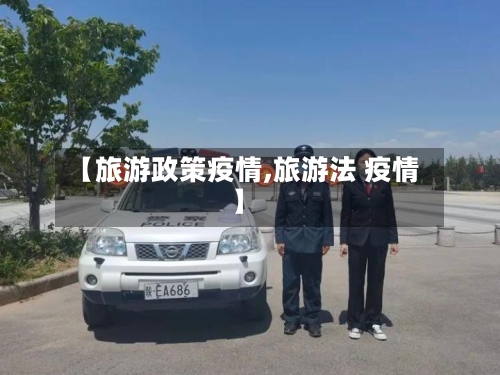 【旅游政策疫情,旅游法 疫情】