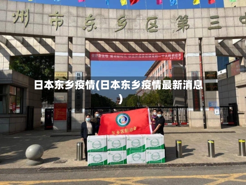 日本东乡疫情(日本东乡疫情最新消息)-第3张图片