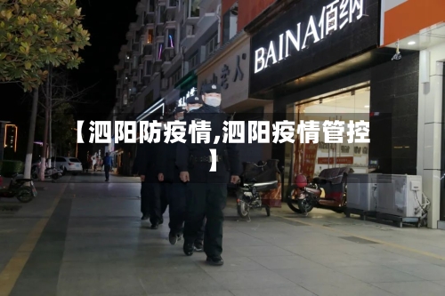 【泗阳防疫情,泗阳疫情管控】